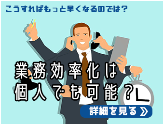 業務効率化は個人でも可能？